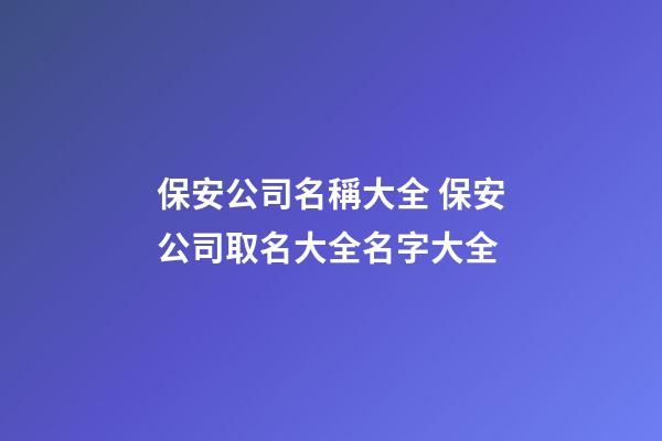 保安公司名稱大全 保安公司取名大全名字大全-第1張-公司起名-玄機派